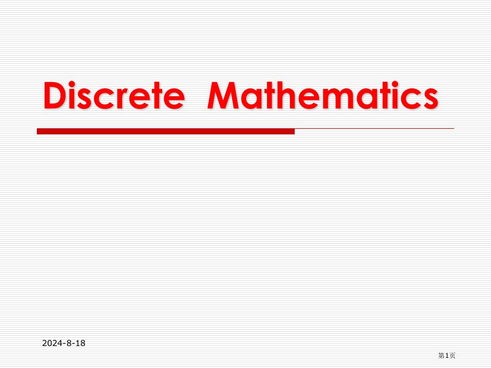 离散数学