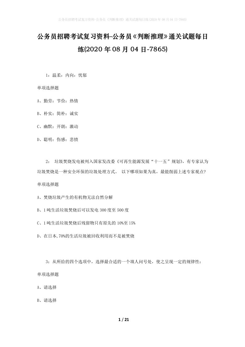 公务员招聘考试复习资料-公务员判断推理通关试题每日练2020年08月04日-7865