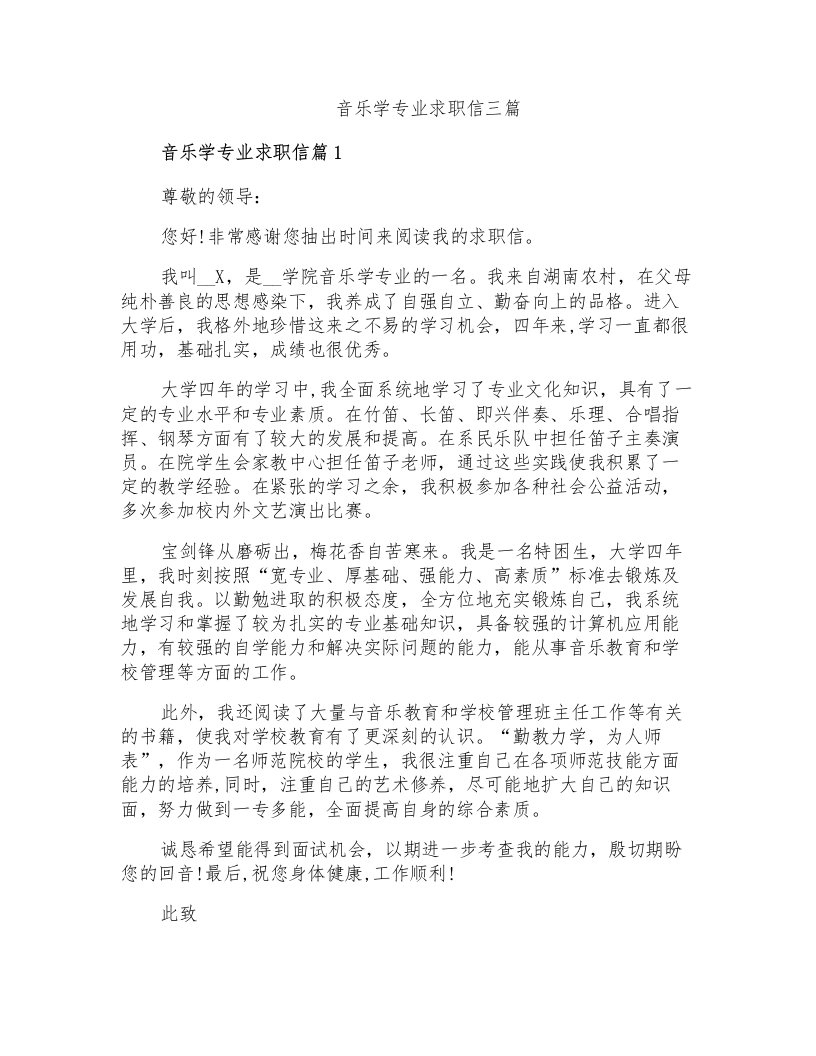 音乐学专业求职信三篇