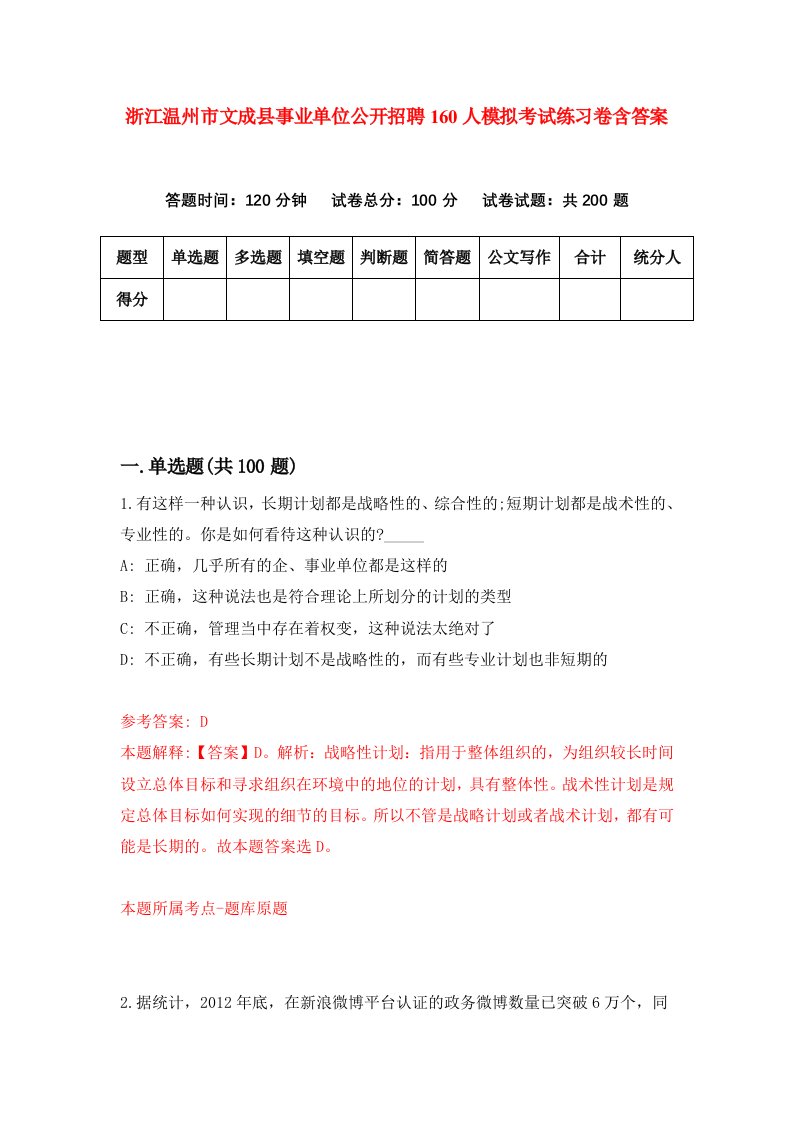 浙江温州市文成县事业单位公开招聘160人模拟考试练习卷含答案8