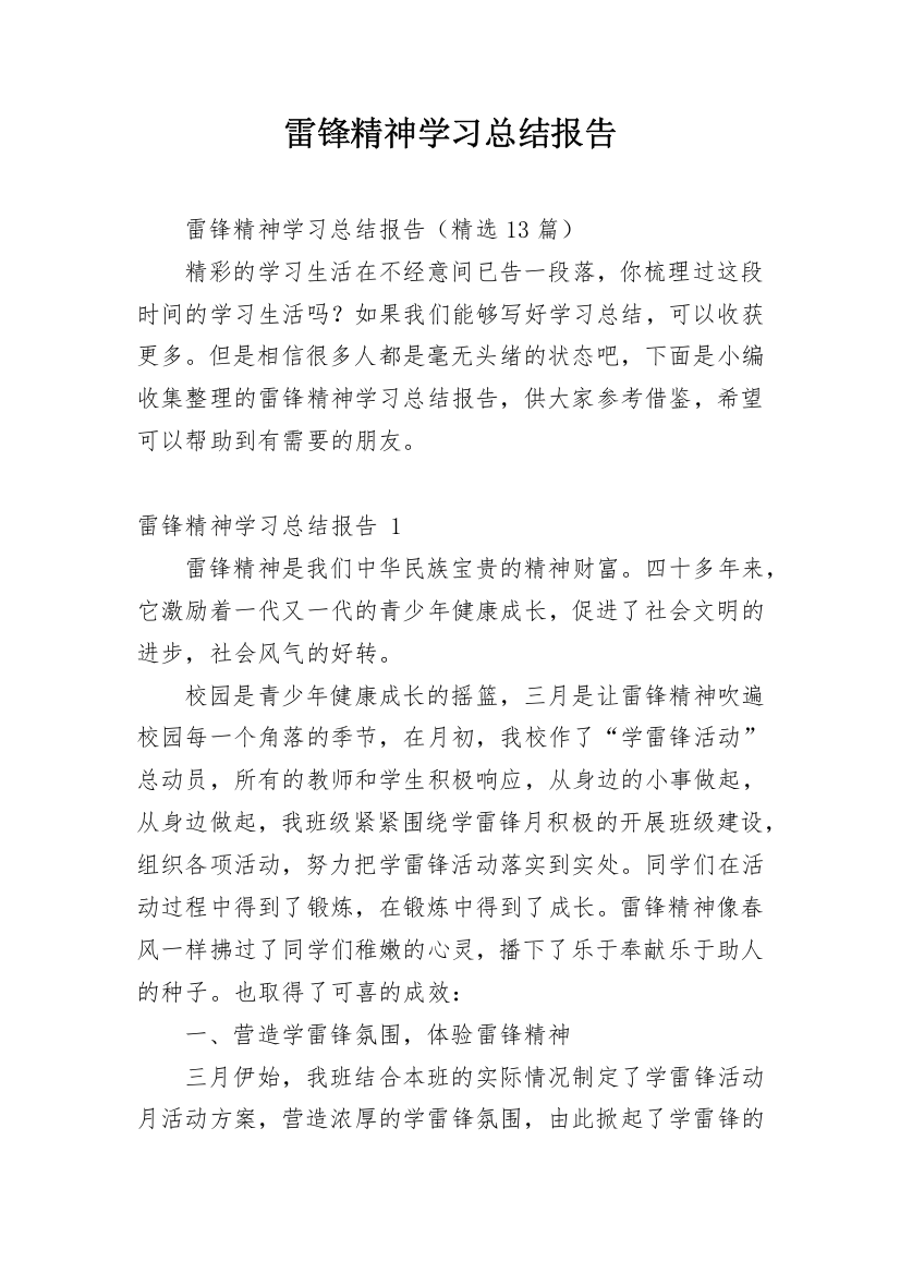 雷锋精神学习总结报告