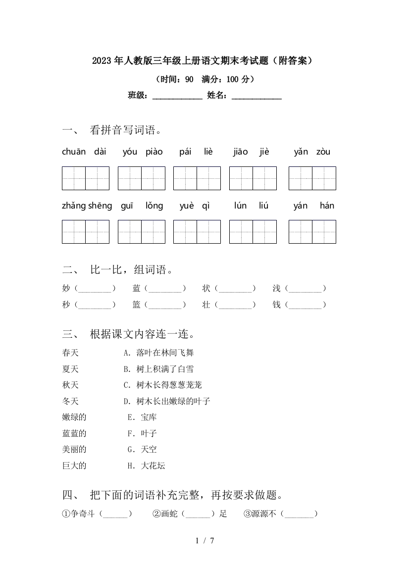 2023年人教版三年级上册语文期末考试题(附答案)