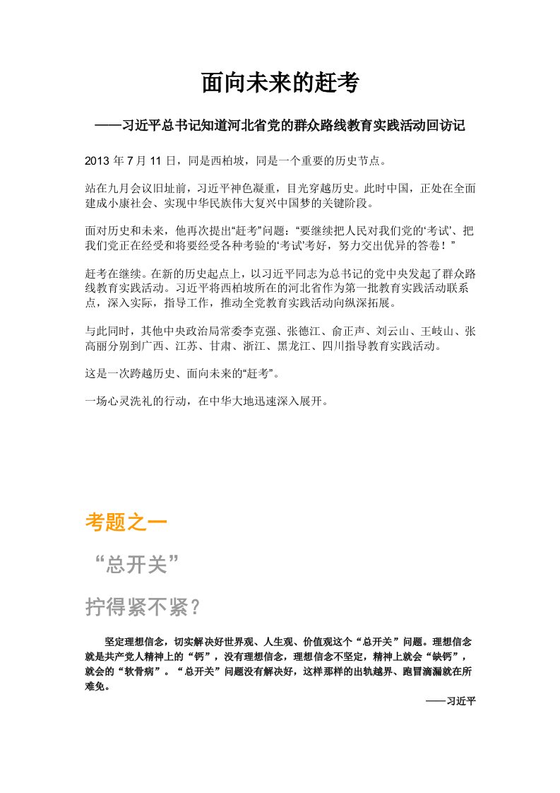 【学习资料】《面向未来的赶考-习近平总书记指导河北省党的群众路线教育实践活动回访记》