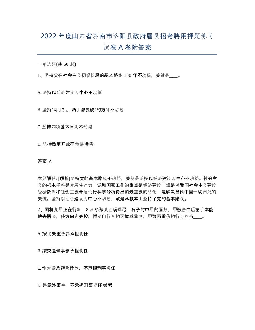 2022年度山东省济南市济阳县政府雇员招考聘用押题练习试卷A卷附答案