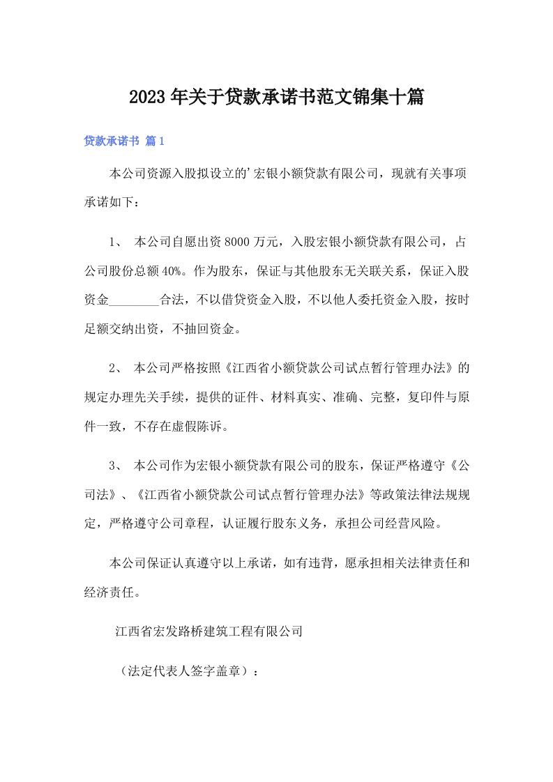 关于贷款承诺书范文锦集十篇