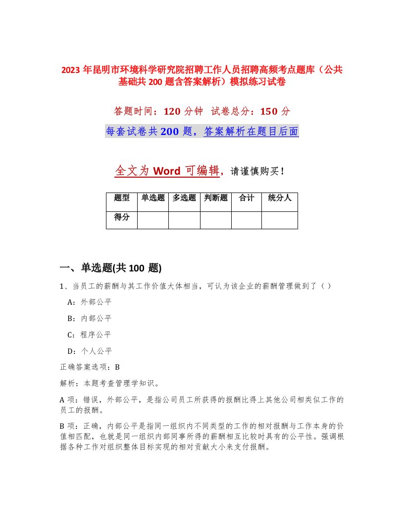 2023年昆明市环境科学研究院招聘工作人员招聘高频考点题库公共基础共200题含答案解析模拟练习试卷