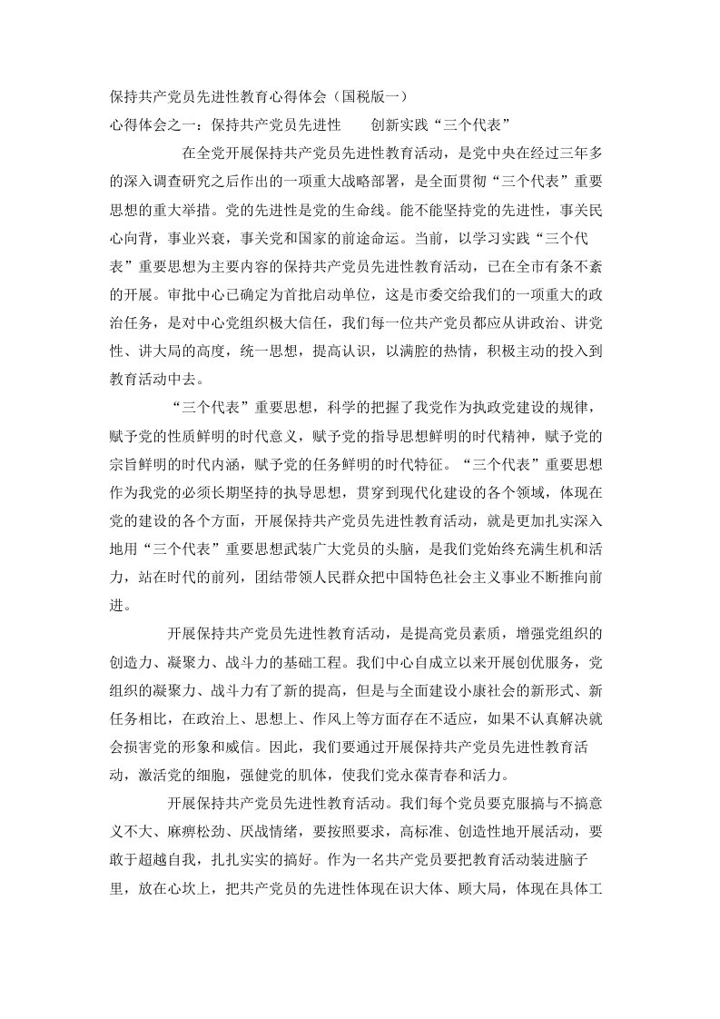 保持共产员先进性教育心得体会国税版一