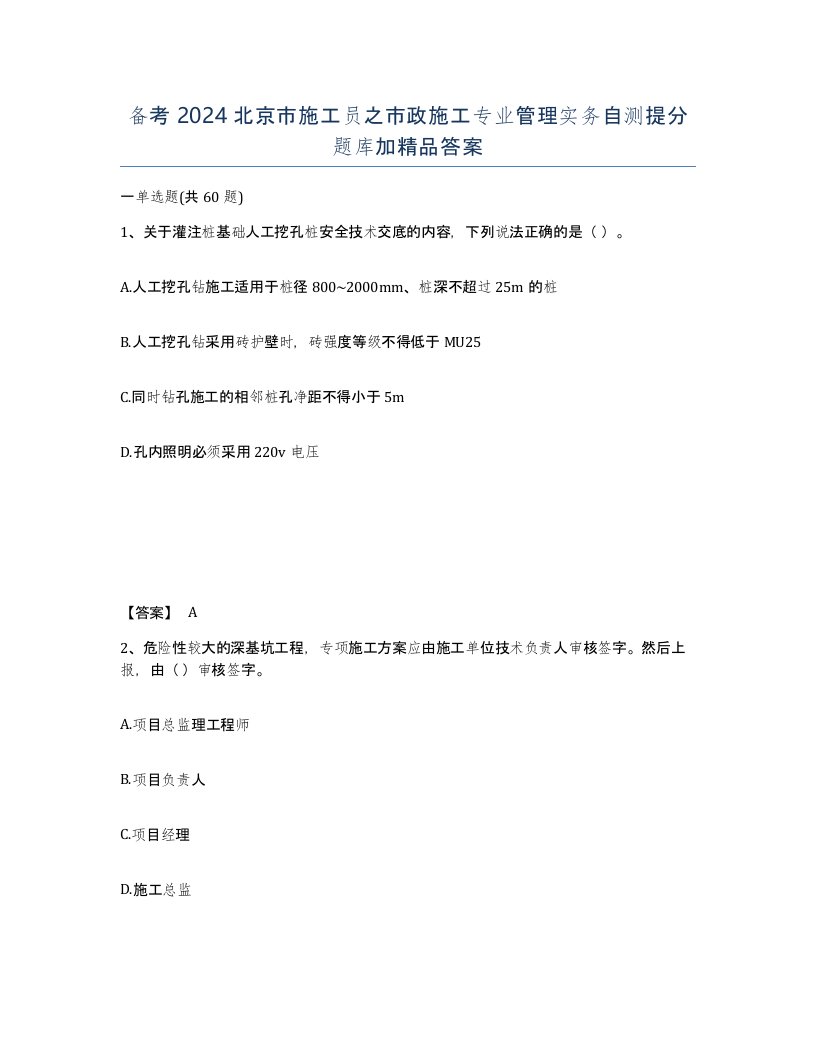 备考2024北京市施工员之市政施工专业管理实务自测提分题库加答案