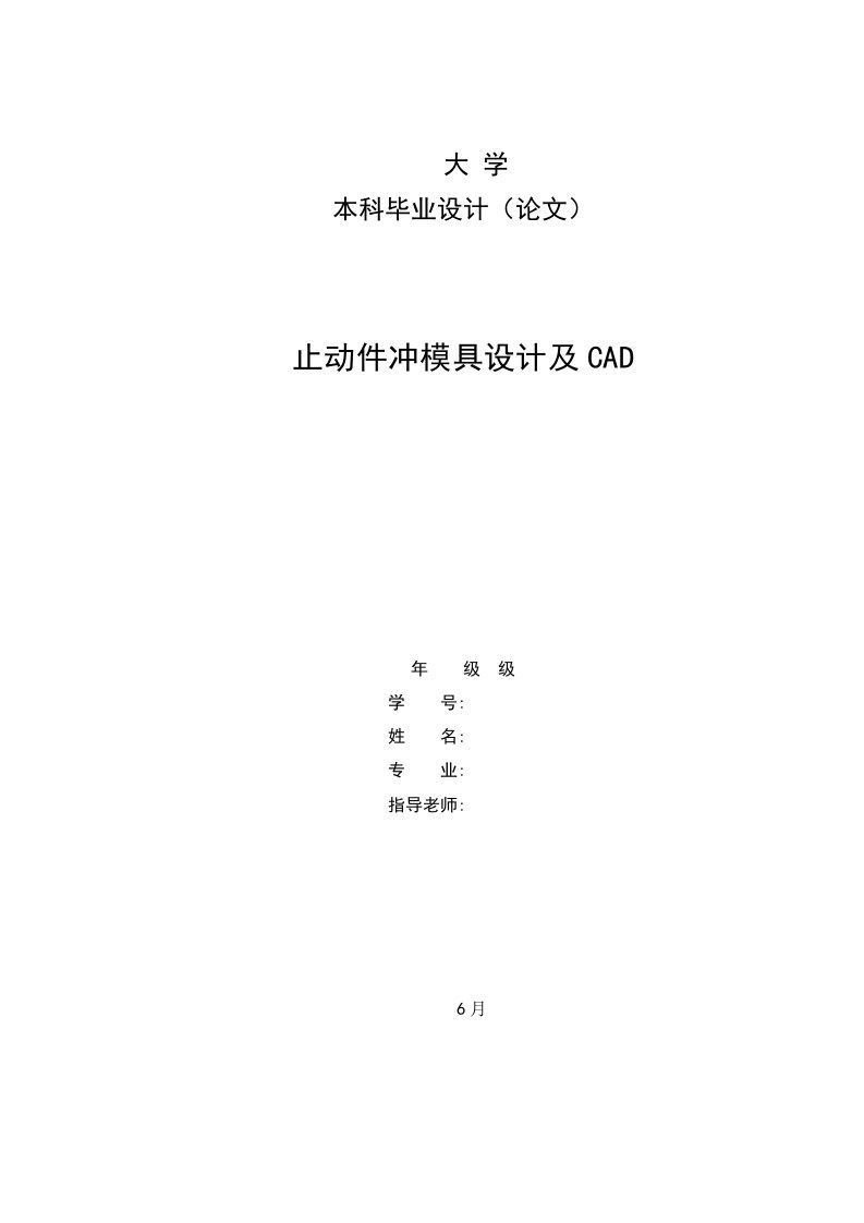 模具毕业设计138止动件冲模具设计及CAD毕业设计论文