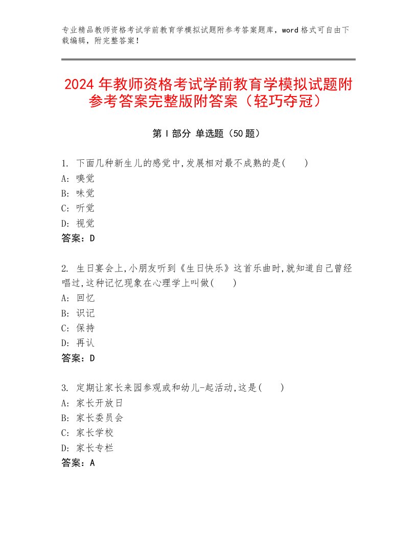 2024年教师资格考试学前教育学模拟试题附参考答案完整版附答案（轻巧夺冠）