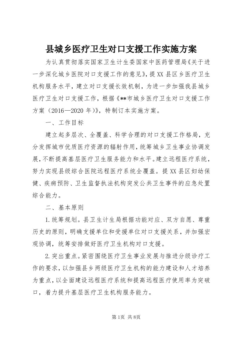 6县城乡医疗卫生对口支援工作实施方案