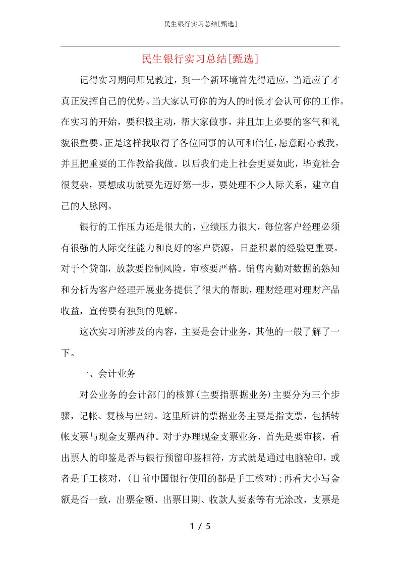 民生银行实习总结