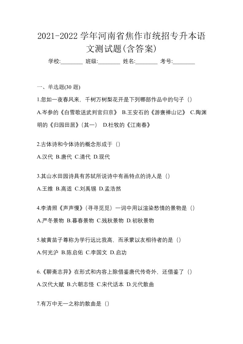 2021-2022学年河南省焦作市统招专升本语文测试题含答案