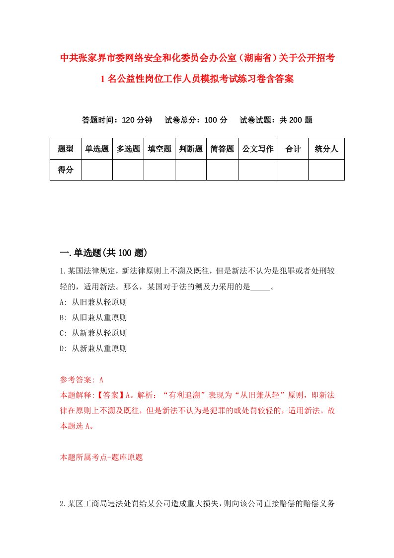 中共张家界市委网络安全和化委员会办公室湖南省关于公开招考1名公益性岗位工作人员模拟考试练习卷含答案第1卷