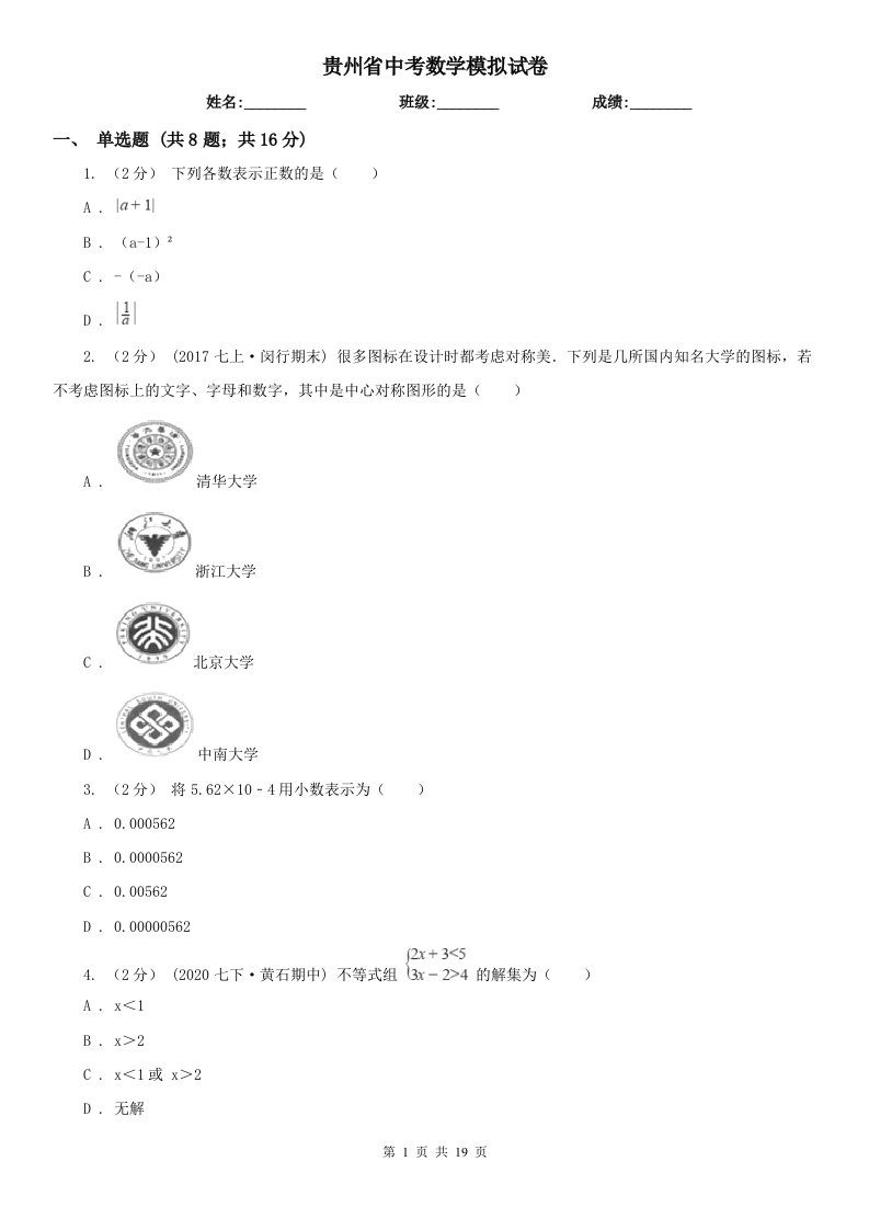 贵州省中考数学模拟试卷