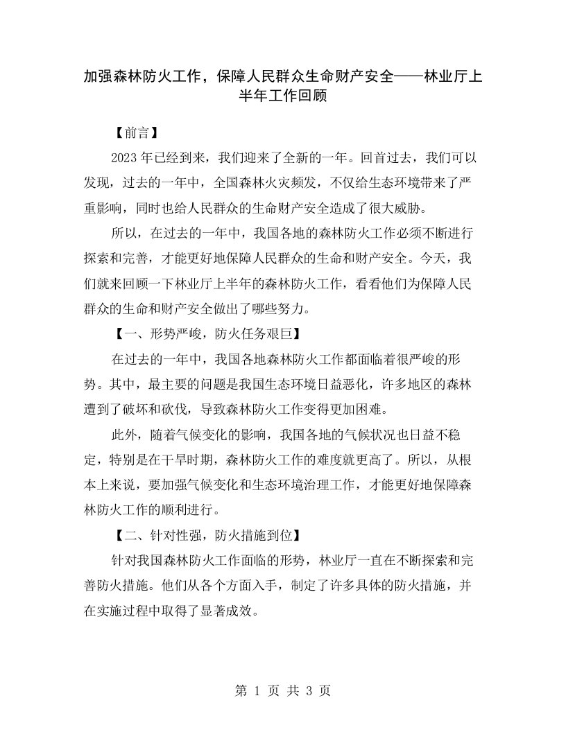 加强森林防火工作，保障人民群众生命财产安全——林业厅上半年工作回顾