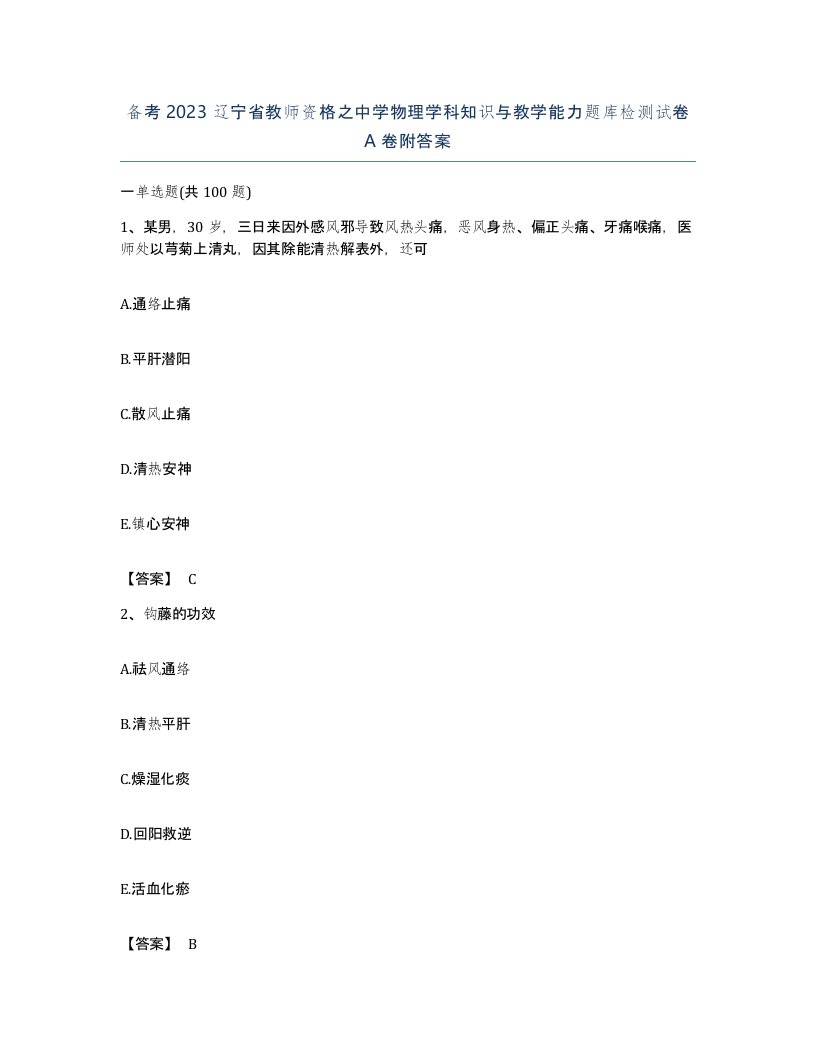 备考2023辽宁省教师资格之中学物理学科知识与教学能力题库检测试卷A卷附答案