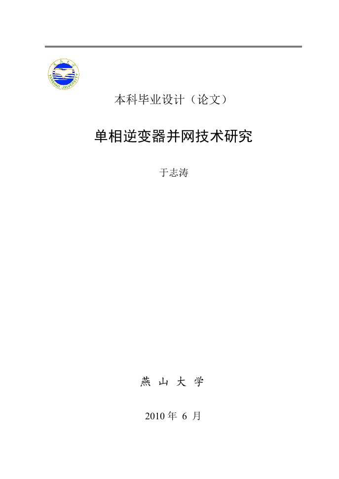 毕业设计（论文）光伏单相逆变器并网控制技术研究