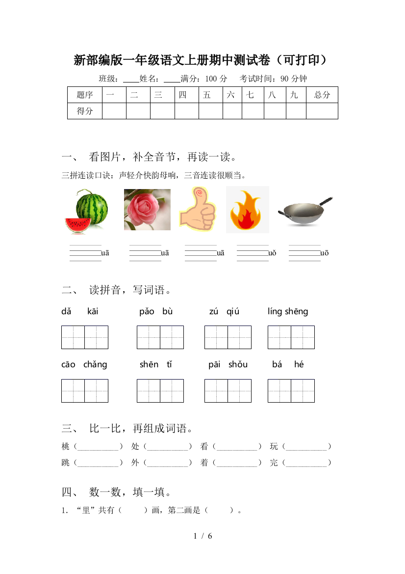 新部编版一年级语文上册期中测试卷(可打印)