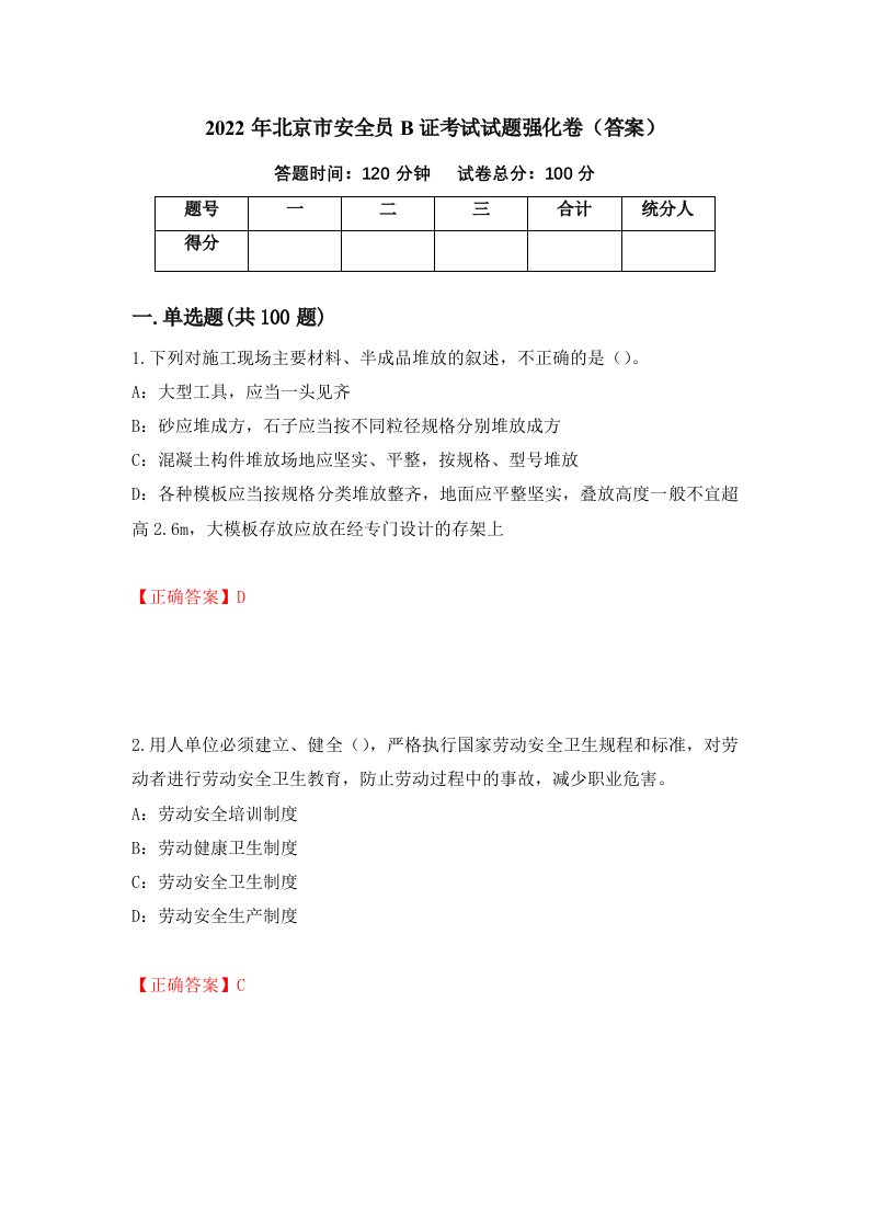 2022年北京市安全员B证考试试题强化卷答案35