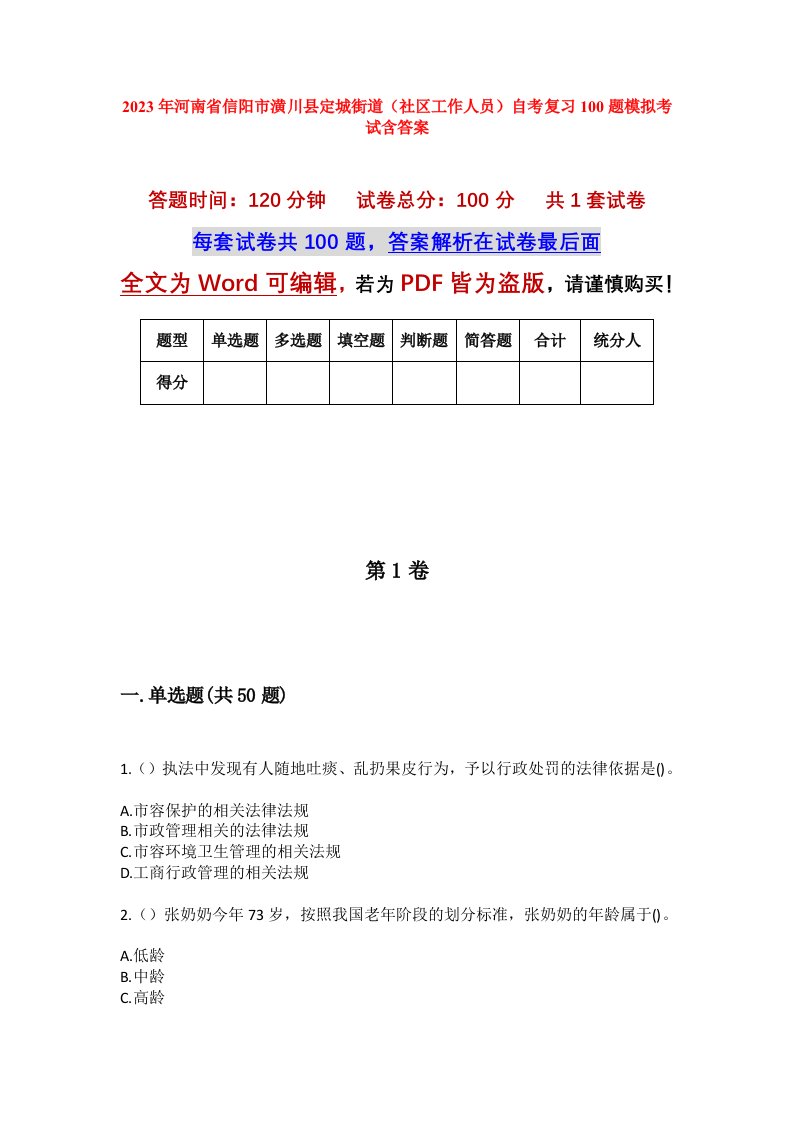 2023年河南省信阳市潢川县定城街道社区工作人员自考复习100题模拟考试含答案