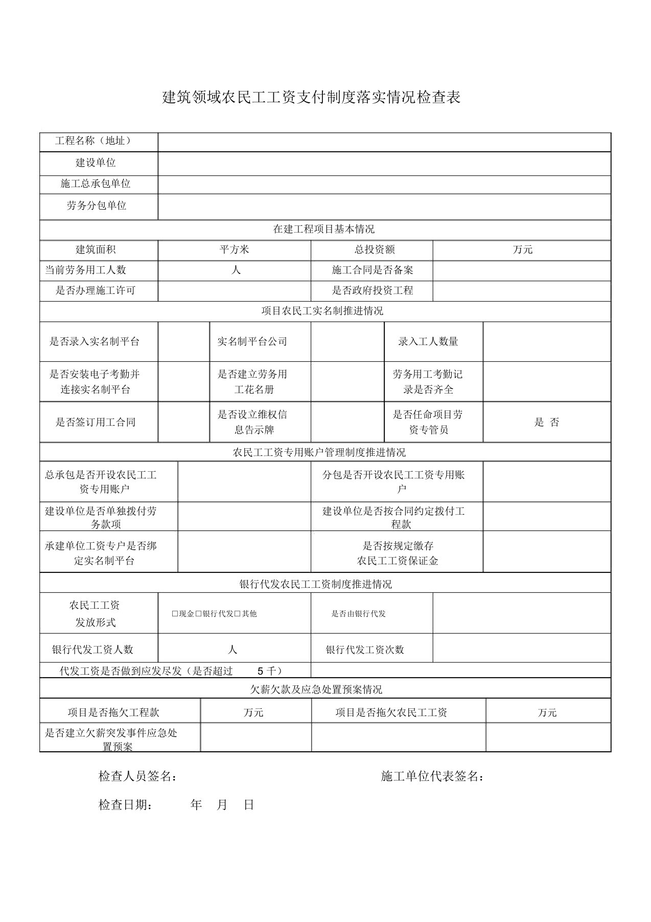 房建市政工程农民工工资支付制度落实情况检查表