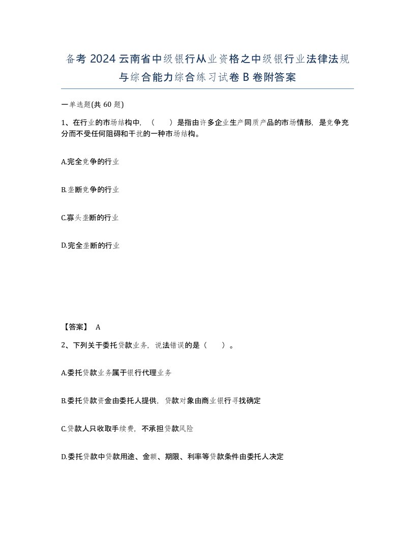 备考2024云南省中级银行从业资格之中级银行业法律法规与综合能力综合练习试卷B卷附答案