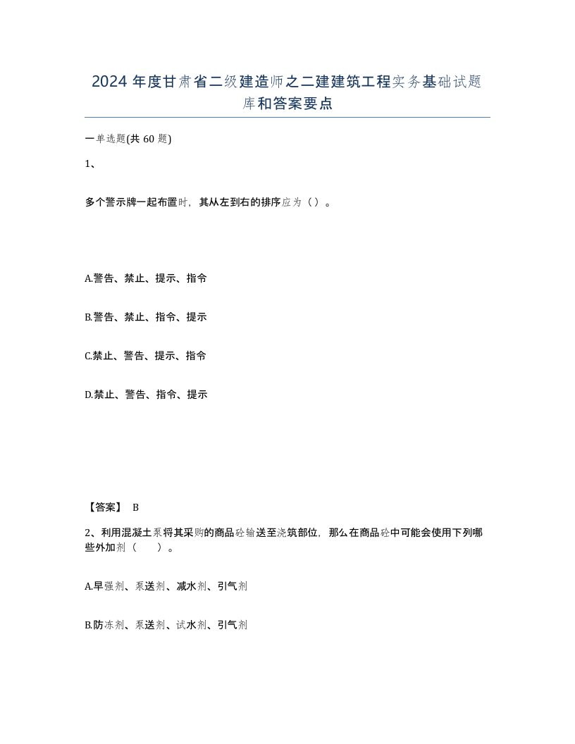 2024年度甘肃省二级建造师之二建建筑工程实务基础试题库和答案要点