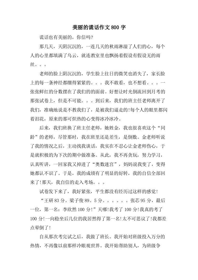 美丽的谎言作文800字