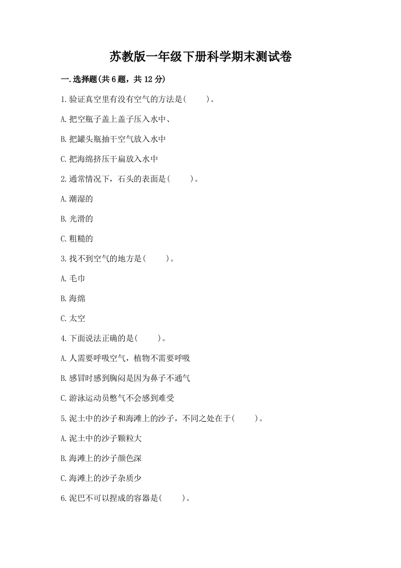 苏教版一年级下册科学期末测试卷附完整答案【精品】