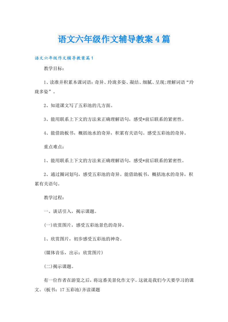 语文六年级作文辅导教案4篇