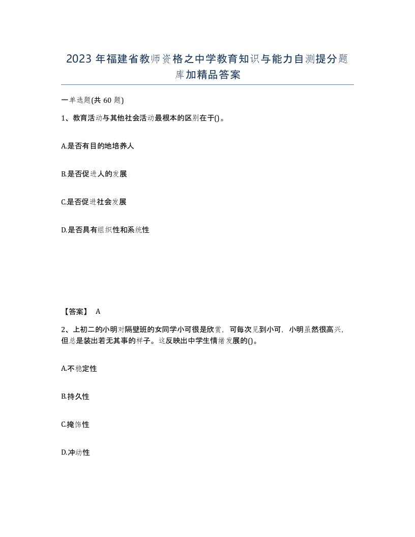 2023年福建省教师资格之中学教育知识与能力自测提分题库加答案