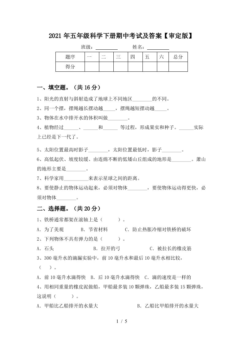 2021年五年级科学下册期中考试及答案审定版