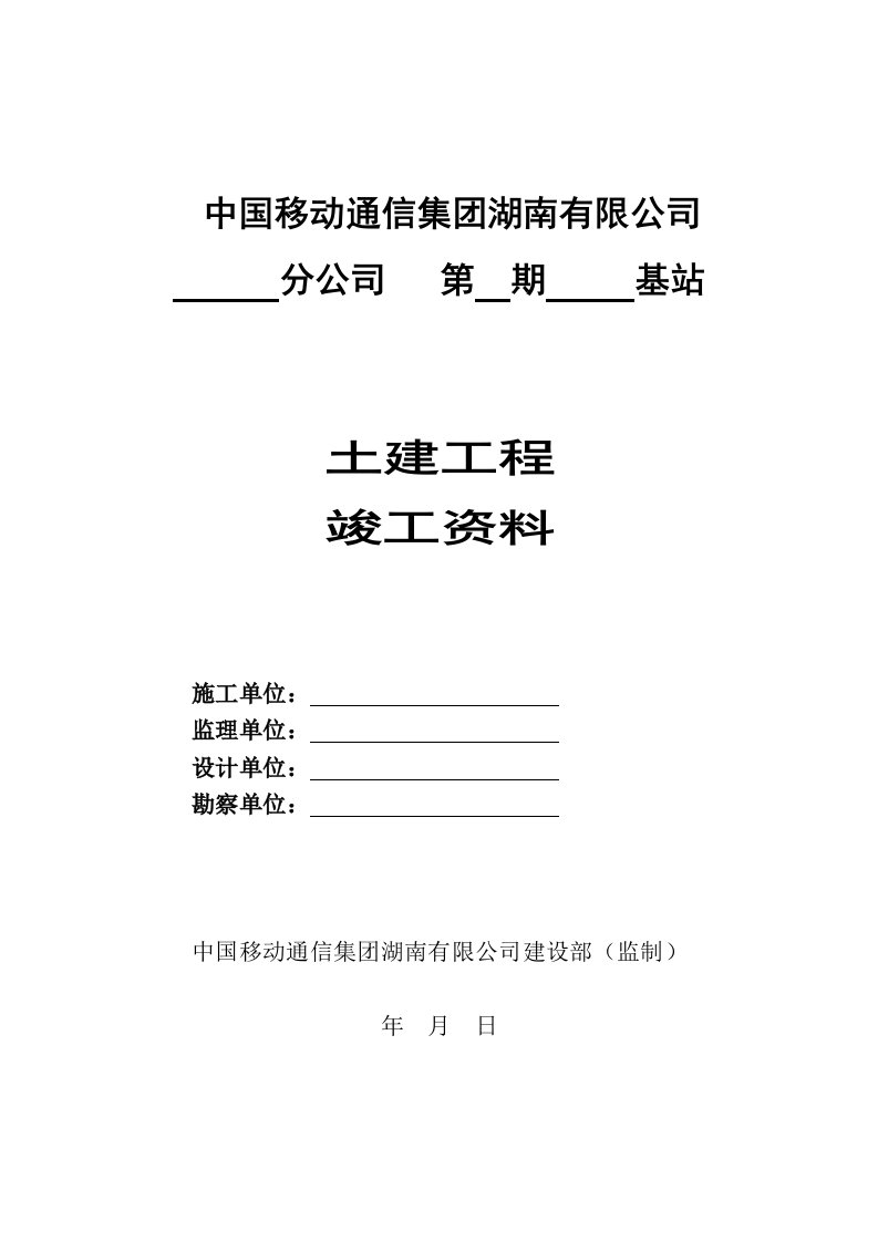 基站土建工程竣工资料模板