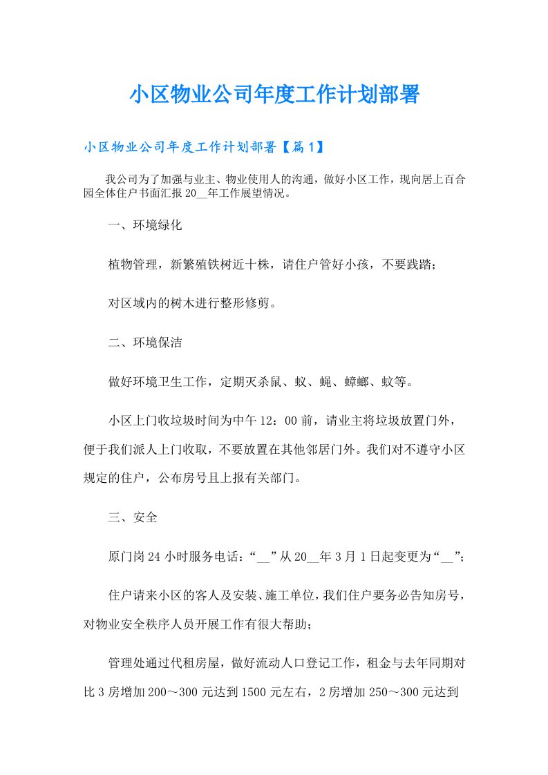 小区物业公司年度工作计划部署