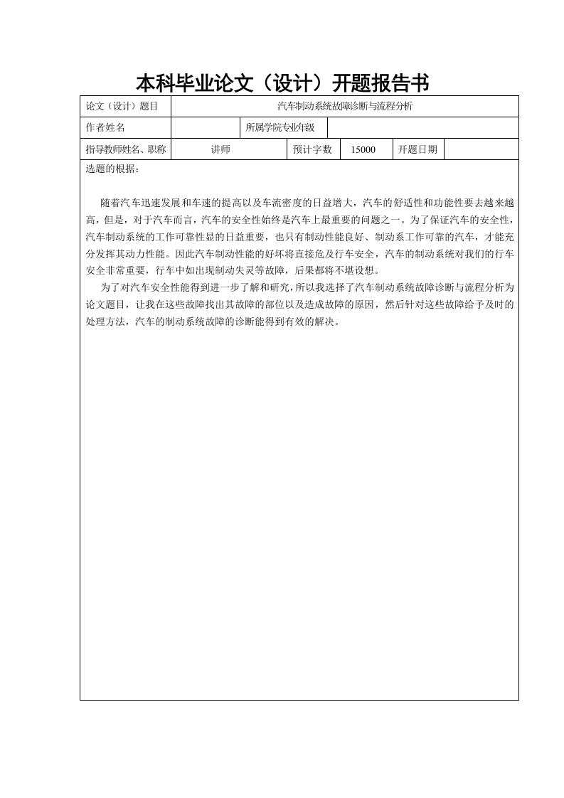 汽车制动系统故障诊断与流程分析开题报告