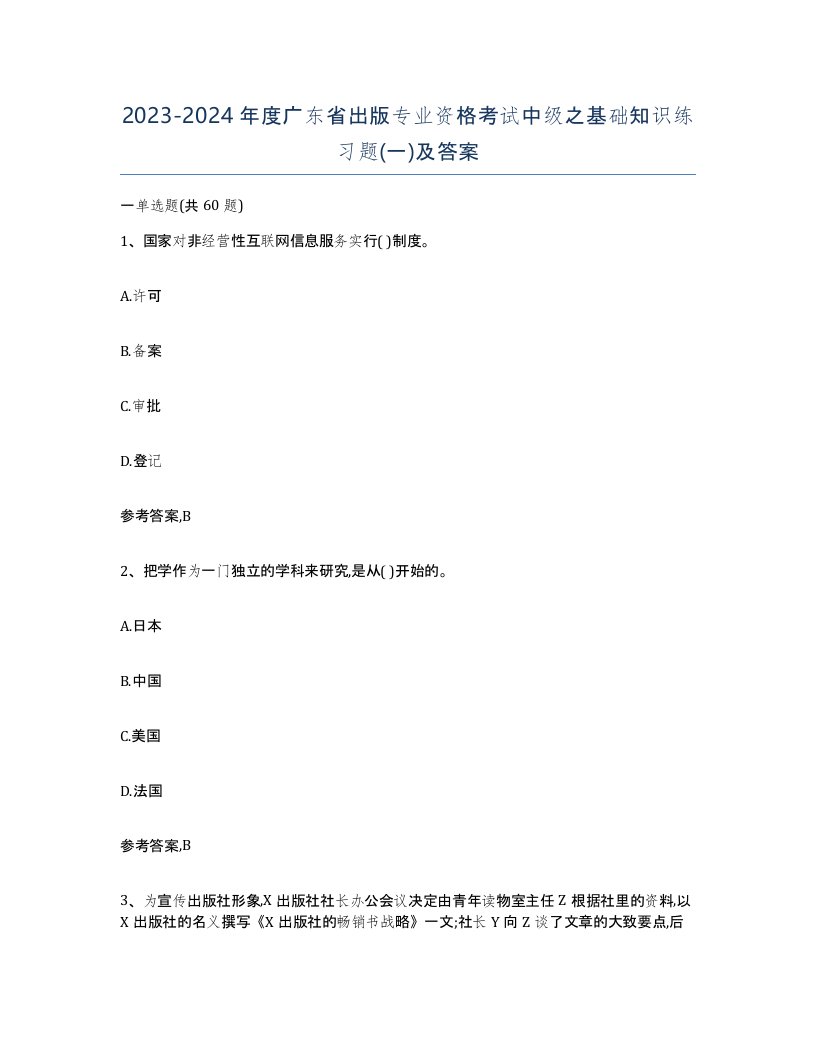 2023-2024年度广东省出版专业资格考试中级之基础知识练习题一及答案