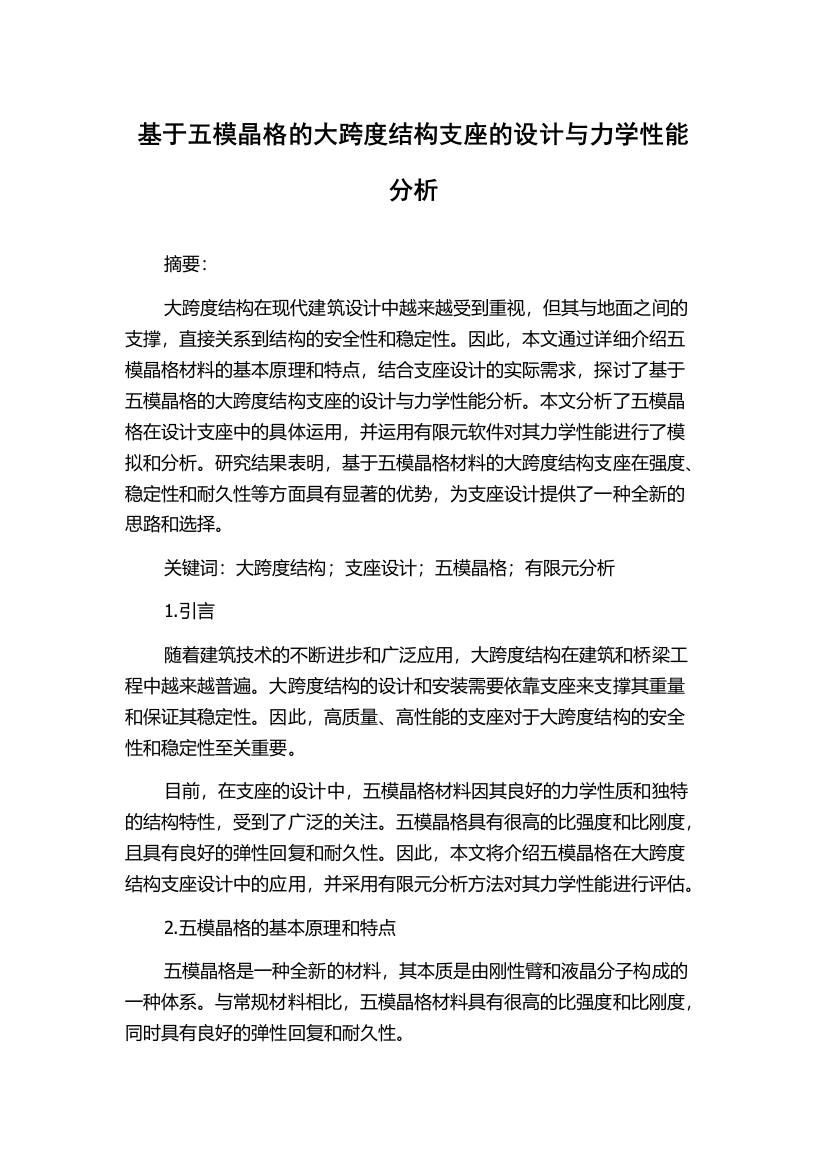 基于五模晶格的大跨度结构支座的设计与力学性能分析