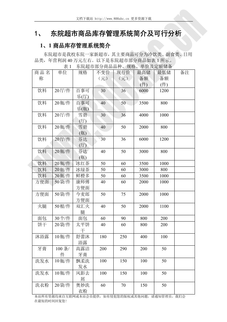 mis课程设计实例东院超市