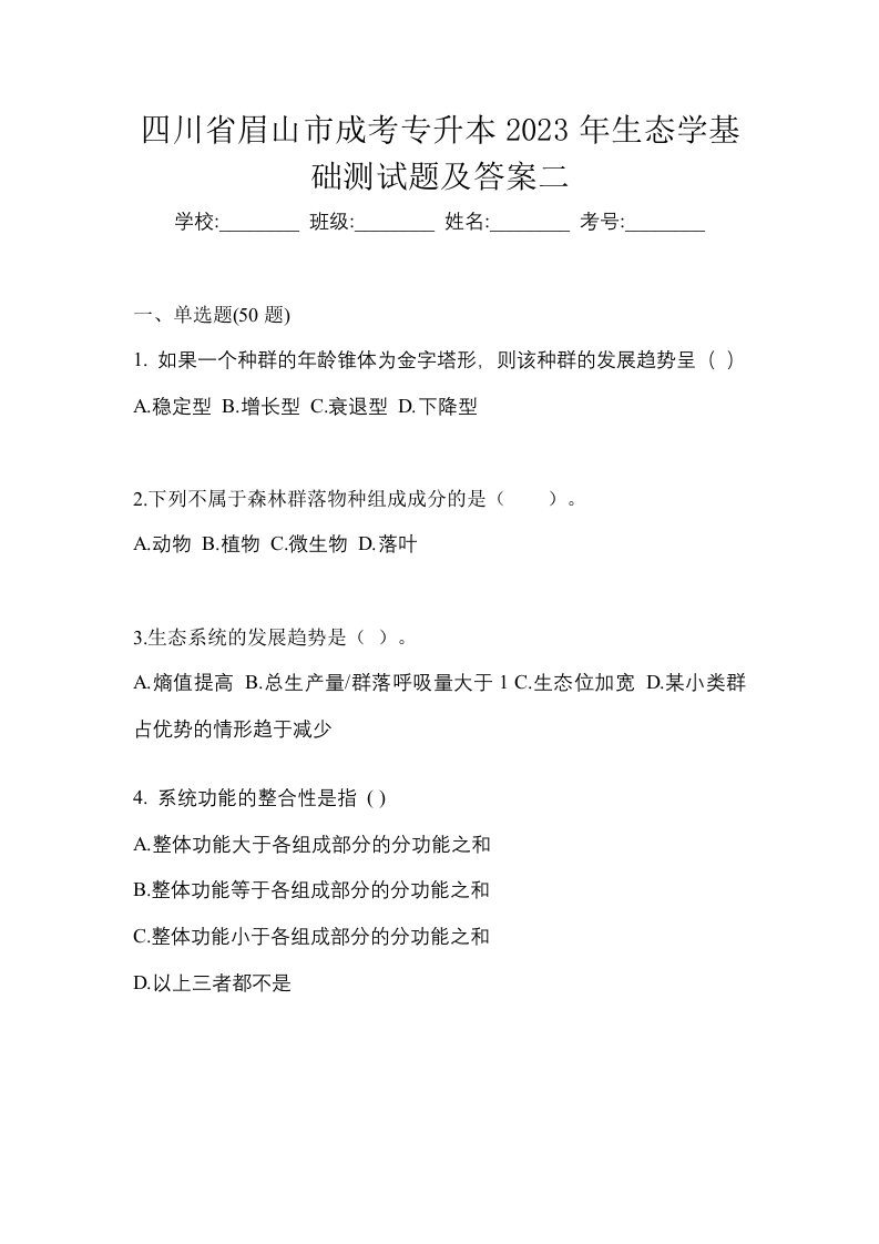 四川省眉山市成考专升本2023年生态学基础测试题及答案二