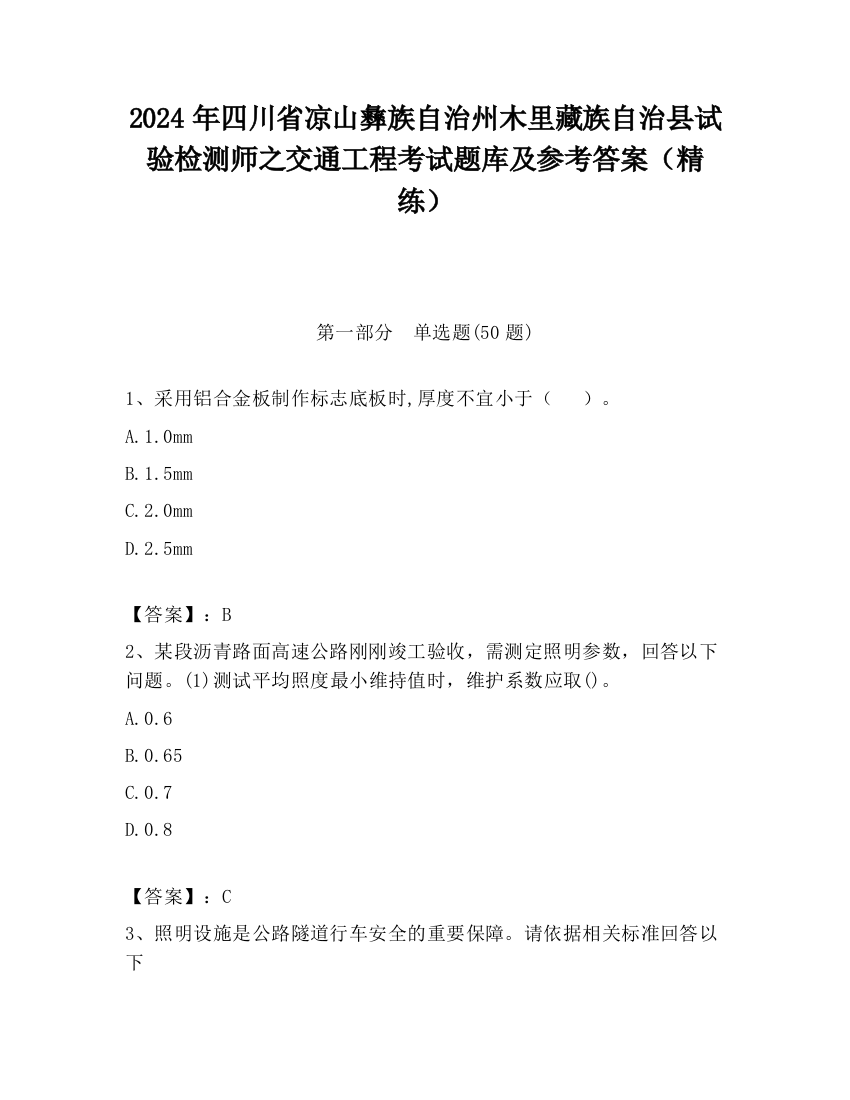 2024年四川省凉山彝族自治州木里藏族自治县试验检测师之交通工程考试题库及参考答案（精练）