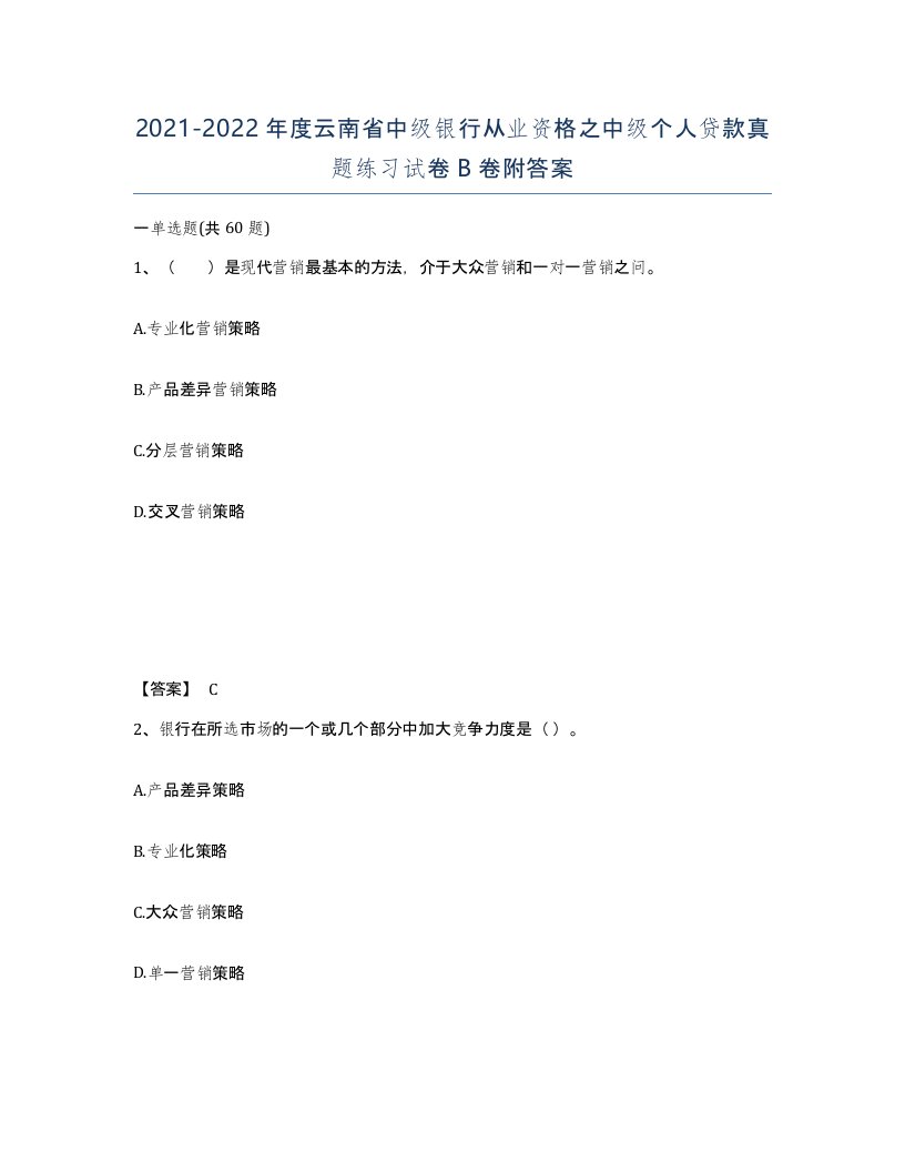 2021-2022年度云南省中级银行从业资格之中级个人贷款真题练习试卷B卷附答案