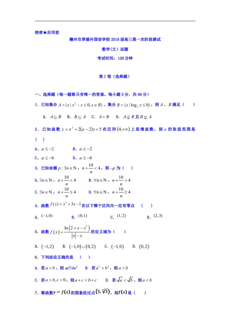 江西省赣州厚德外国语学校2018届高三上学期第一次阶段测试数学（文）试题