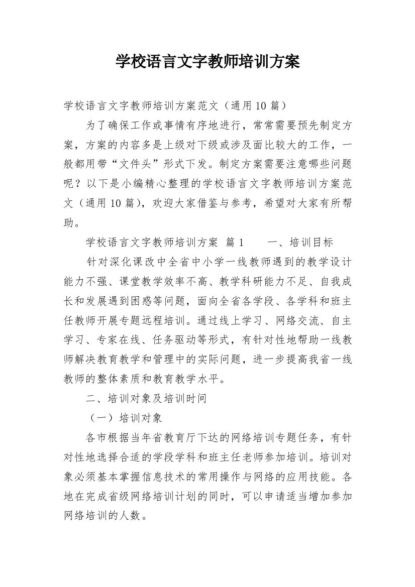 学校语言文字教师培训方案