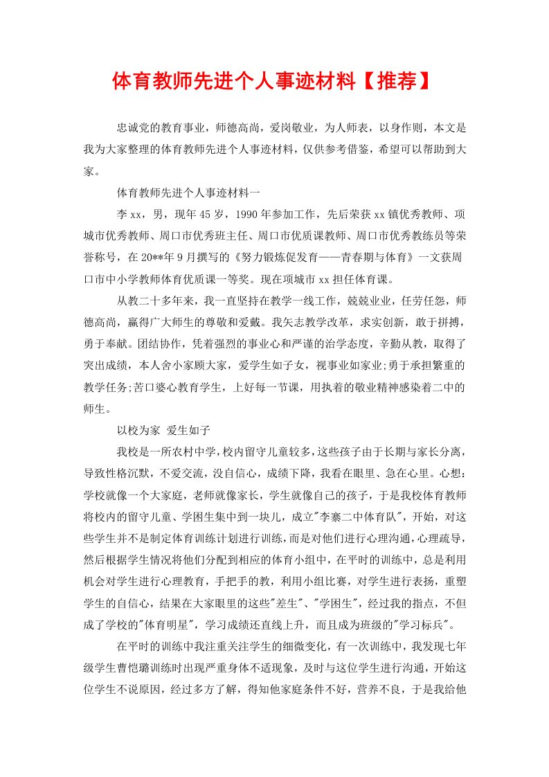 体育教师先进个人事迹材料【推荐】