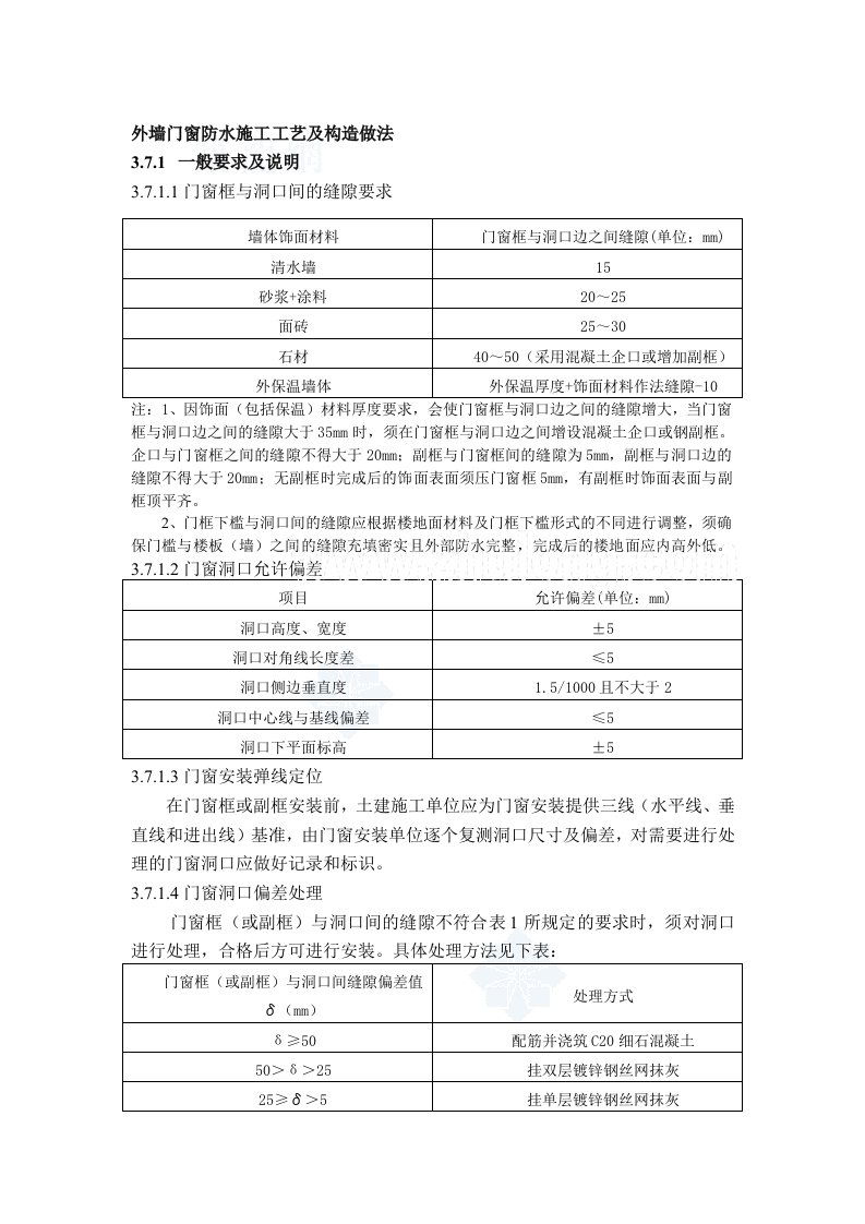 工艺工法qc外墙门窗防水构造做法及节点详图