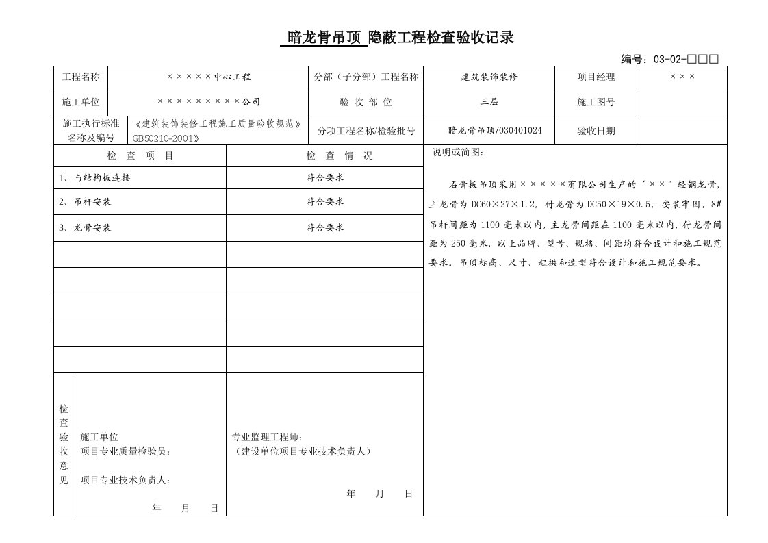 暗龙骨吊顶隐蔽工程验收记录表