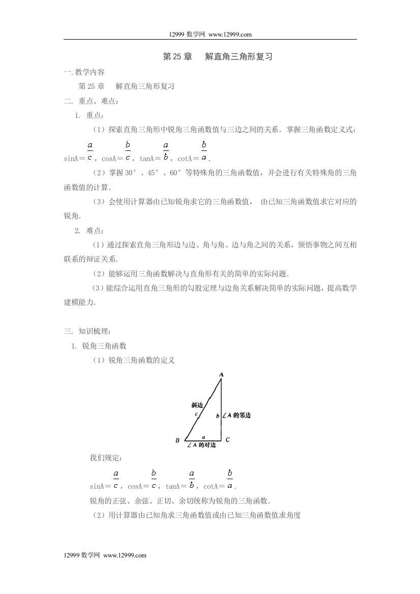 【小学中学教育精选】第25章解直角三角形复习教案