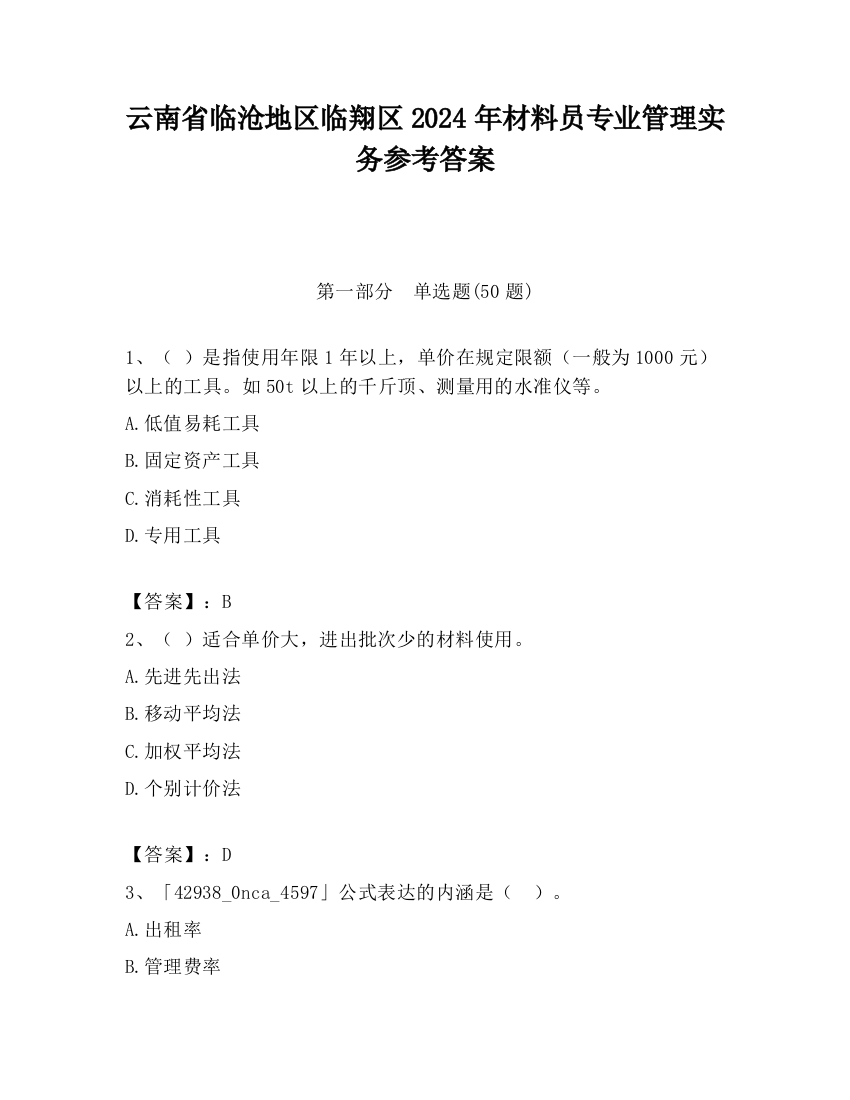 云南省临沧地区临翔区2024年材料员专业管理实务参考答案