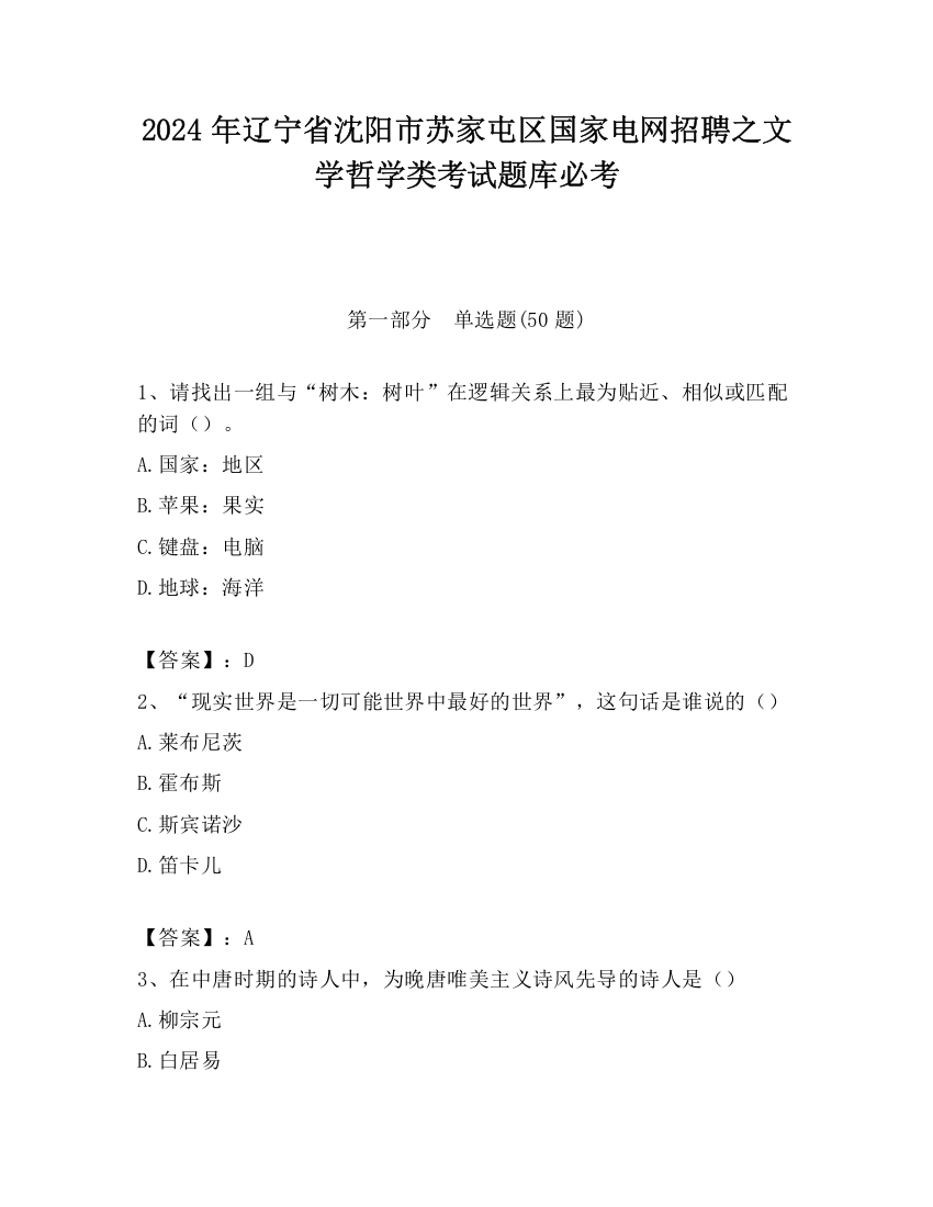 2024年辽宁省沈阳市苏家屯区国家电网招聘之文学哲学类考试题库必考